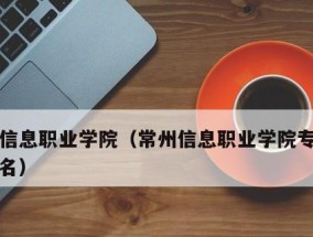 全国最好的职业技术学院排名公布（以综合实力为评判标准）