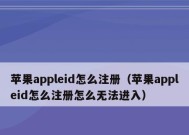 解决AppleID无法更改地区的方法（如何解决AppleID地区限制）