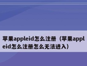 解决AppleID无法更改地区的方法（如何解决AppleID地区限制）