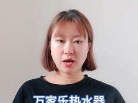 万家乐速热热水器温度上不去的故障及维修方法（了解常见故障原因）