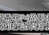 夏普空调显示P49怎么维修？故障原因及解决方法是什么？