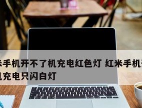 小米手机无法开机的解决方法（小米手机开机故障修复全攻略）