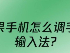 如何设置iPhone手机简体手写功能（一步步教你在iPhone手机上启用和使用简体手写功能）