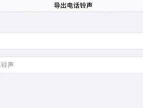 如何删除iPhone自定义铃声（两种简单方法告别多余铃声）