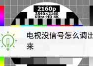 电视机信号输入问题解决指南（解决常见电视机信号输入问题的方法与技巧）