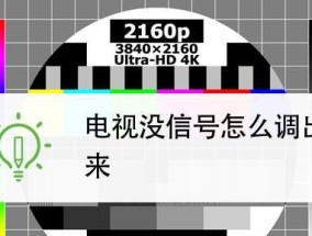 电视机信号输入问题解决指南（解决常见电视机信号输入问题的方法与技巧）