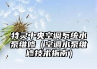 特灵中央空调水系统报5L故障（解析故障原因及解决方案）