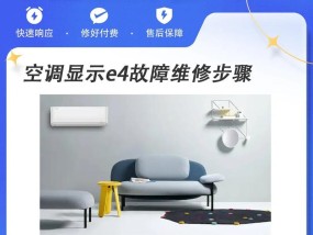 志高空调E4错误代码代表什么？如何进行维修？