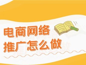 电商新手入门指南（学会如何开始你的电商之旅）