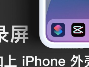 iPhone录制屏幕功能使用方法（轻松记录手机操作）