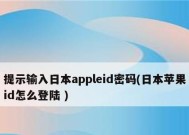 AppleID密码忘记解决方法（如何找回和重置AppleID密码）