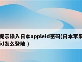 AppleID密码忘记解决方法（如何找回和重置AppleID密码）