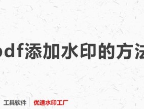 如何去除PDF中的水印文字（简便有效的去除PDF水印文字方法）