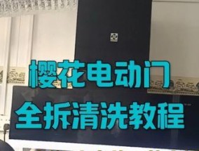 如何解决樱花抽油烟机前板无法打开的问题（掌握解决方法）