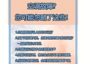 空调自动停机是什么原因导致的？如何进行有效的维修方案？