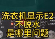 海尔洗衣机E2故障原因及解决办法（探究海尔洗衣机E2故障的可能性）