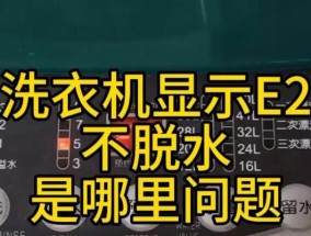 海尔洗衣机E2故障原因及解决办法（探究海尔洗衣机E2故障的可能性）