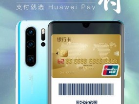 华为Pay，一键支付轻松便捷（华为Pay的使用指南及便利之处）