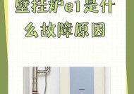 解决法罗力壁挂炉E5故障代码的方法（快速修复壁挂炉显示E5故障代码的步骤与技巧）