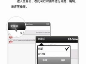 探索CAJ格式手机阅读器的全新体验（让阅读更便捷）