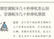 变频空调声音大的原因及解决方法（分析变频空调噪音源和噪音消除技巧）