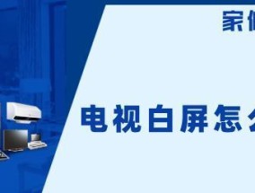 电视出现白屏的原因及解决办法（探究电视出现白屏的可能原因）