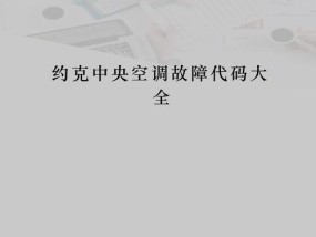 约克变频空调报F6故障原因及解决方法详解（常见F6故障原因及解决方法）