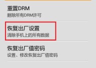 如何恢复vivo手机出厂设置（简单操作让你的vivo手机重归原始状态）