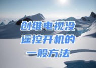 创维电视打不开机的解决方法（快速处理创维电视无法开机的故障）