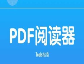 免费好用的PDF软件推荐（轻松管理和编辑PDF文件的神器）