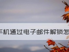 如何使用苹果ID解锁账户（简单有效的解锁方法）