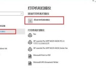 Win10共享打印机教程（轻松搭建打印机共享网络）