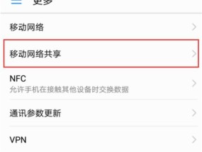 华为手机共享热点设置方法（轻松共享网络连接）