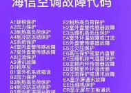 海信空调故障代码31是什么意思？如何解决？