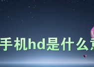 最新方法解决OPPO手机HD关闭问题（一键关闭OPPO手机HD的快速技巧）