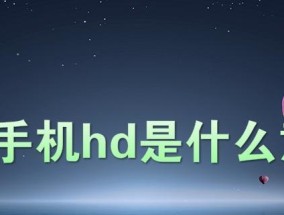 最新方法解决OPPO手机HD关闭问题（一键关闭OPPO手机HD的快速技巧）