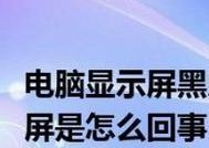 显示器出现一行黑屏的原因及解决方法（探索显示器黑屏的根源）