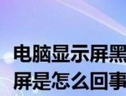 显示器出现一行黑屏的原因及解决方法（探索显示器黑屏的根源）