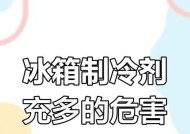 冰箱制冷剂的正确添加方法（了解制冷剂添加的重要性及步骤）