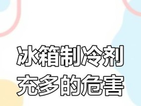 冰箱制冷剂的正确添加方法（了解制冷剂添加的重要性及步骤）