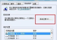 如何关闭Windows7系统的一键还原功能（保护系统稳定性）