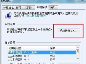 如何关闭Windows7系统的一键还原功能（保护系统稳定性）