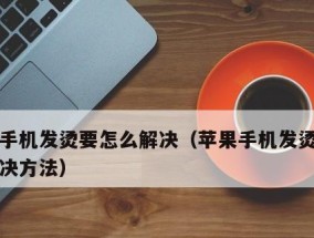 如何解决iPhone手机充电慢的问题（探寻充电速度慢的原因及有效解决方案）