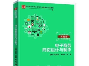 电子商务网页设计与制作的关键要素（探索电子商务网页设计的有效方法与实践经验）