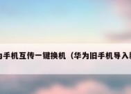 如何将旧手机上的资料迁移到新手机（简易步骤教你实现无缝迁移）