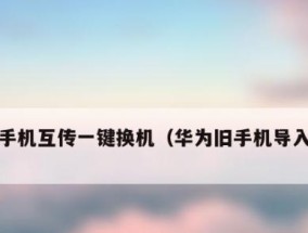 如何将旧手机上的资料迁移到新手机（简易步骤教你实现无缝迁移）