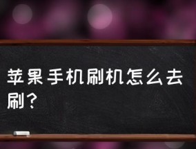 苹果手机刷机操作流程详解（简单易懂的苹果手机刷机教程）