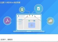 从知网论文CAJ到Word（实现知网论文CAJ格式转化为Word文档的操作技巧与注意事项）