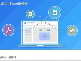 从知网论文CAJ到Word（实现知网论文CAJ格式转化为Word文档的操作技巧与注意事项）