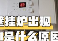 冀能壁挂炉出现E2故障排除方法（详解冀能壁挂炉E2故障原因及解决方案）